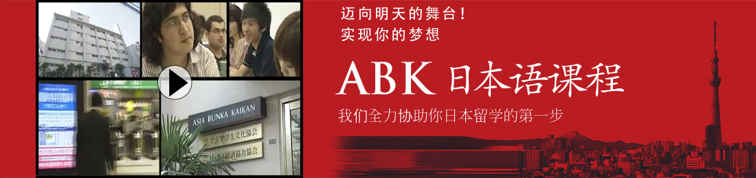 ABK ABK 日本語課程