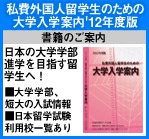 私費外国人留学生のための大学入学案内 2011