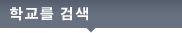 학교를 검색