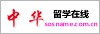 中华留学在线