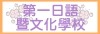 第一日语暨文化学校
