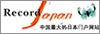 中国最大的日
本门户网站