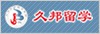 久邦留学