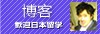 博客 欢迎日本留学