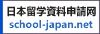 日本留学資料申請网