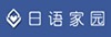 日语家园