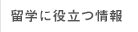 留学に役立つ情報