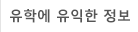 유학에 유익한 정보