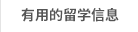 有用的留学信息