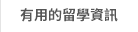 有用的留學資訊