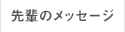先輩のメッセージ