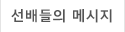 선배들의 메시지