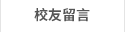 校友留言