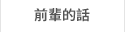 前輩的話