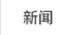 新闻