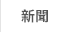新聞