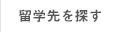 留学先を探す