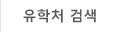 유학처 검색