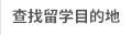 查找留学目的地