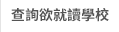 查詢欲就讀學校