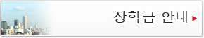 장학금 안내