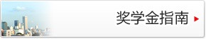 奖学金咨询