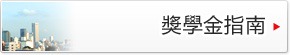 獎學金咨詢