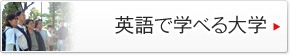 英語で学べる大学