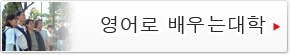 영어로 배우는대학