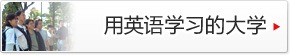 用英语上课的大学