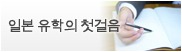 일본 유학의 첫걸음