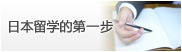 日本留学的第一步
