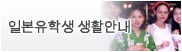 일본 유학생활 안내