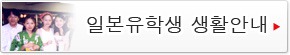 일본유학생 생활안내