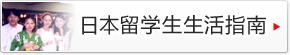 日本留学生生活咨询