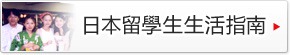 日本留學生生活咨詢