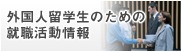 外国人留学生のための就職活動案内