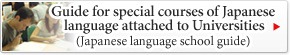 大学附属日本語別科案内（日本語学校案内）