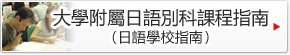 大學附屬日語別科咨詢（日語語言學校咨詢）