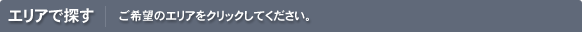 エリアで探す