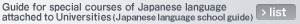 大学付属日本語別科案内