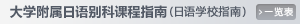 大学付属日本語別科案内