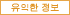 유익한 정보