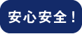 安心安全