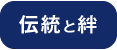 伝統と絆