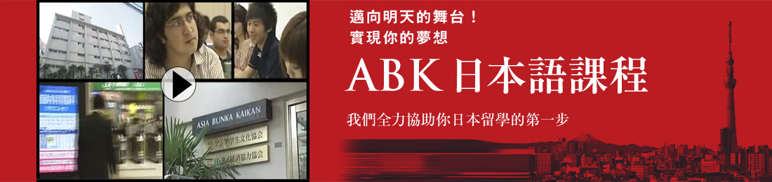 ABK ABK 日本語課程