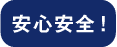 安心安全