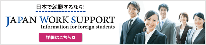 日本で就職するなら！ JAPAN WORK SUPPORT