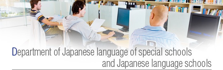 Department of Japanese language of special schools and Japanese language schools