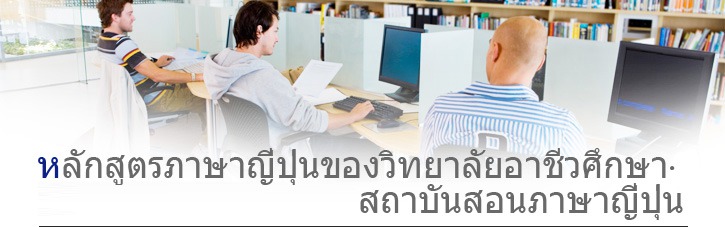 หลักสูตรภาษาญี่ปุ่นของวิทยาลัยอาชีวศึกษา ,สถาบันสอนภาษาญี่ปุ่น